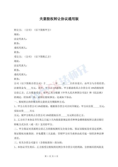 夫妻股權(quán)轉(zhuǎn)讓協(xié)議通用版