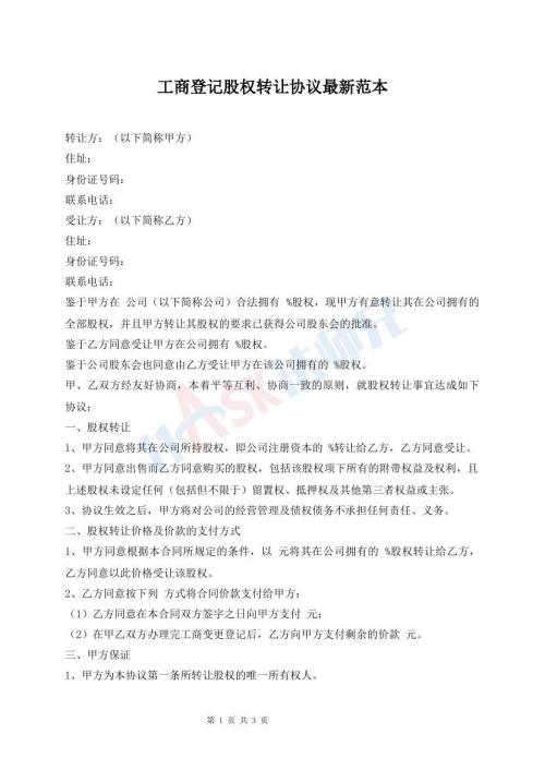 工商登記股權(quán)轉(zhuǎn)讓協(xié)議最新范本