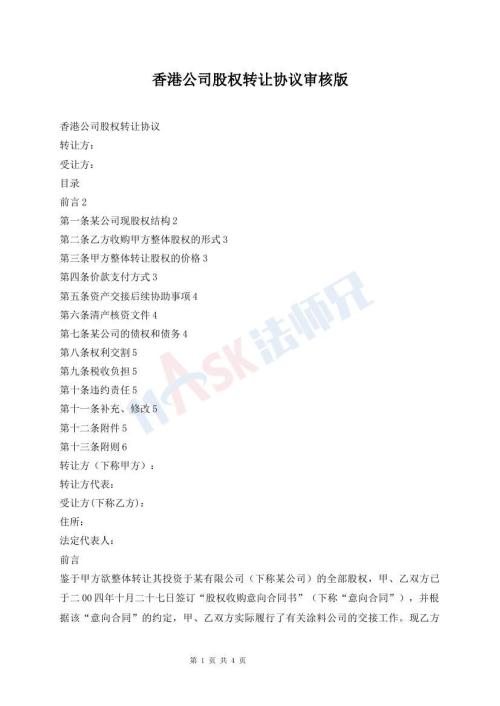 香港公司股權(quán)轉(zhuǎn)讓協(xié)議審核版