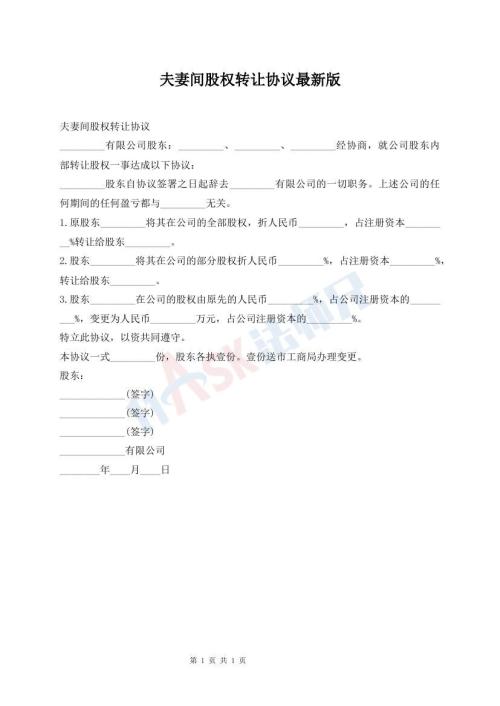 夫妻間股權(quán)轉(zhuǎn)讓協(xié)議最新版