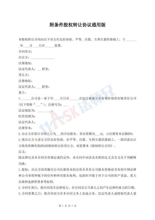 附條件股權轉(zhuǎn)讓協(xié)議通用版