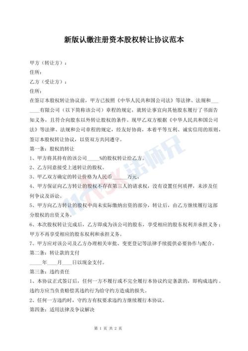 新版認(rèn)繳注冊資本股權(quán)轉(zhuǎn)讓協(xié)議范本