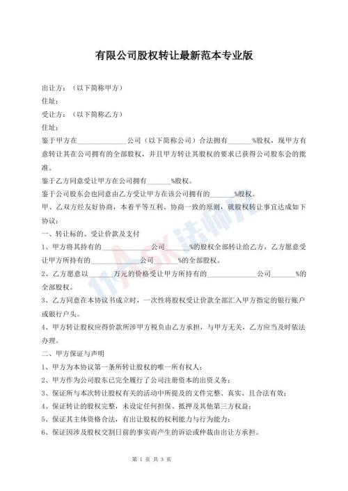 有限公司股權(quán)轉(zhuǎn)讓最新范本專業(yè)版