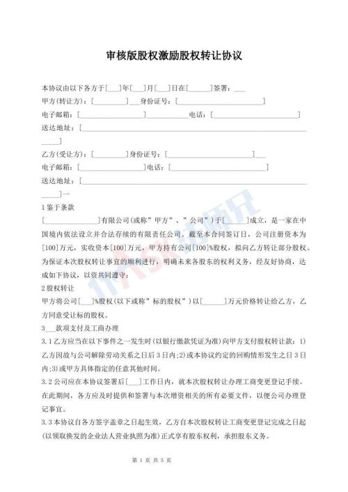 審核版股權(quán)激勵股權(quán)轉(zhuǎn)讓協(xié)議