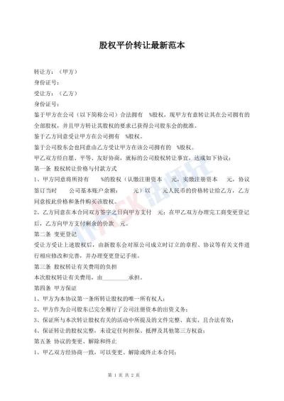股權(quán)平價(jià)轉(zhuǎn)讓最新范本