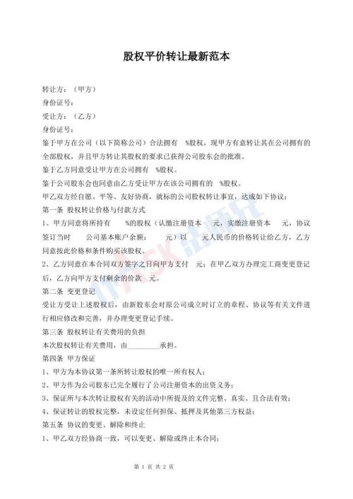 股权平价转让最新范本