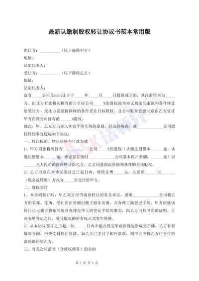 最新認(rèn)繳制股權(quán)轉(zhuǎn)讓協(xié)議書范本常用版