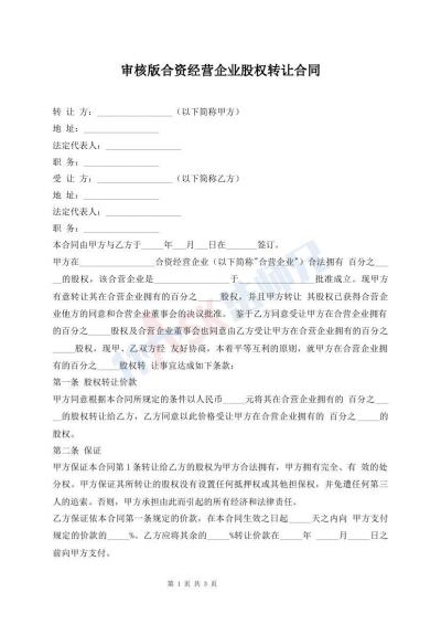 審核版合資經(jīng)營(yíng)企業(yè)股權(quán)轉(zhuǎn)讓合同