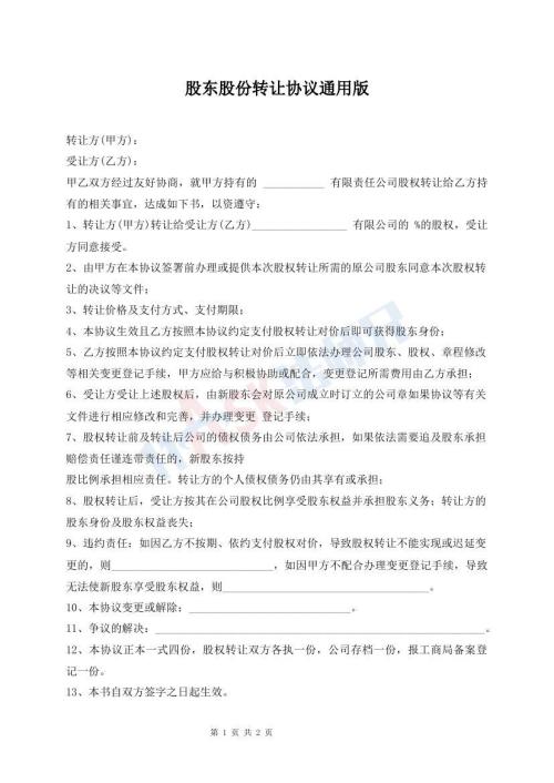 股東股份轉(zhuǎn)讓協(xié)議通用版