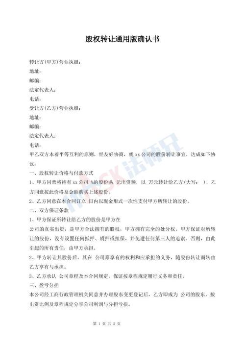 股權(quán)轉(zhuǎn)讓通用版確認(rèn)書