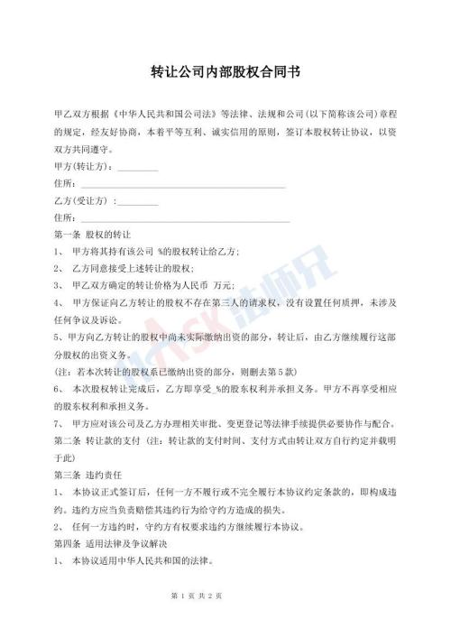 轉讓公司內部股權合同書