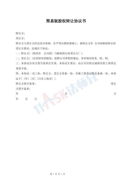 簡易版股權(quán)轉(zhuǎn)讓協(xié)議書