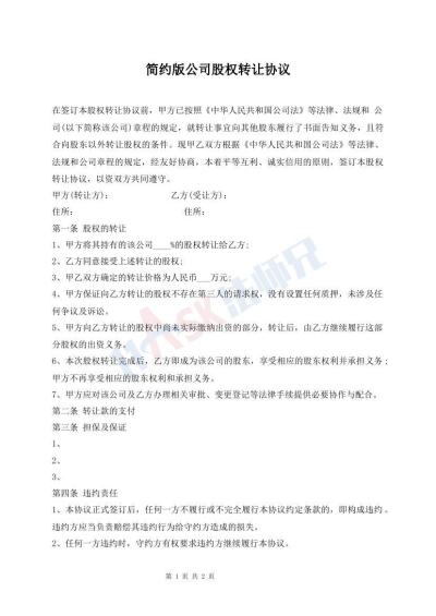 簡約版公司股權(quán)轉(zhuǎn)讓協(xié)議