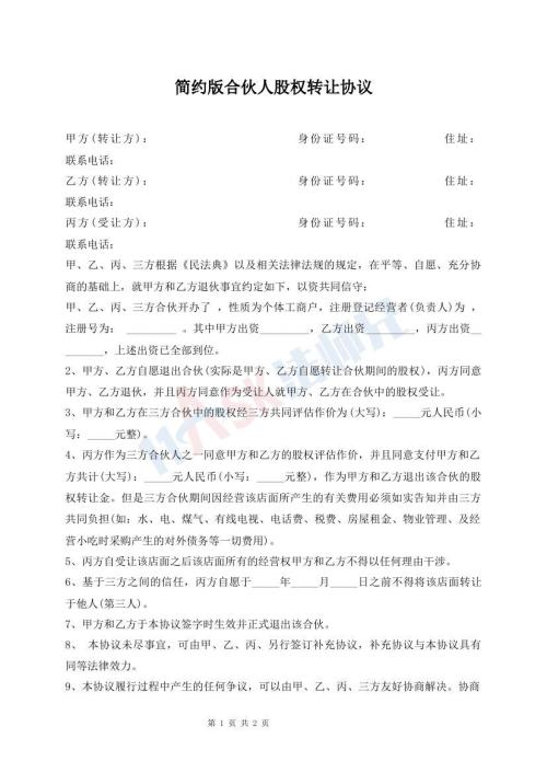 簡約版合伙人股權轉讓協(xié)議