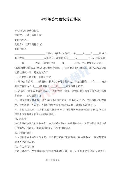 審核版公司股權轉讓協(xié)議