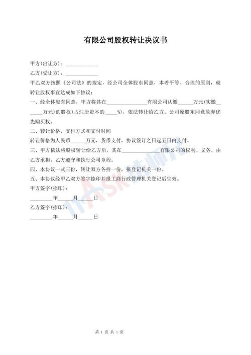 有限公司股權轉(zhuǎn)讓決議書