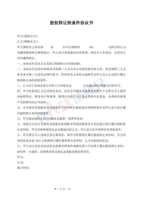 股權轉(zhuǎn)讓附條件協(xié)議書
