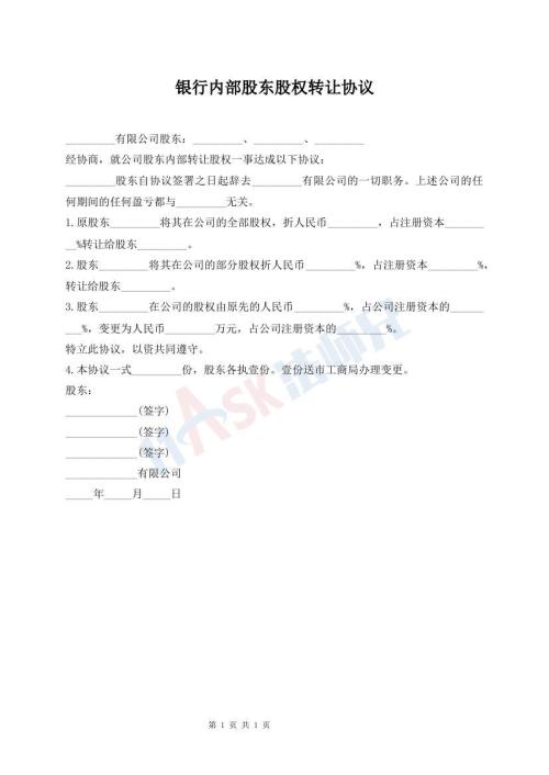 银行内部股东股权转让协议