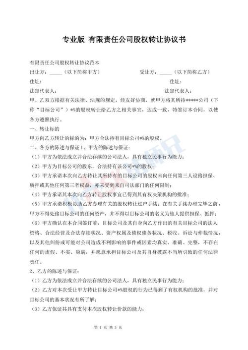 專業(yè)版 有限責任公司股權轉讓協(xié)議書
