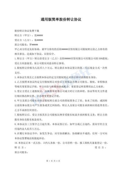通用版簡(jiǎn)單股份轉(zhuǎn)讓協(xié)議