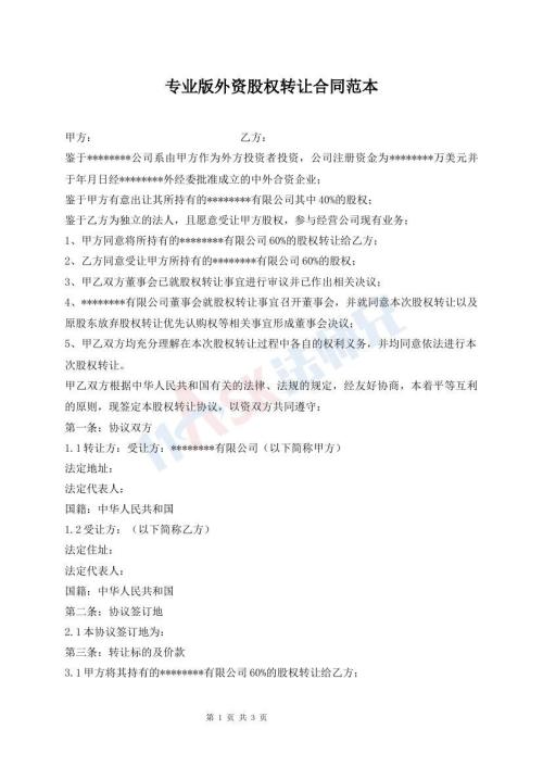 專(zhuān)業(yè)版外資股權(quán)轉(zhuǎn)讓合同范本