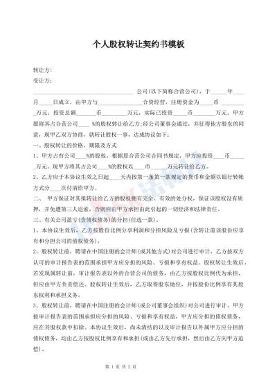 個人股權(quán)轉(zhuǎn)讓契約書模板
