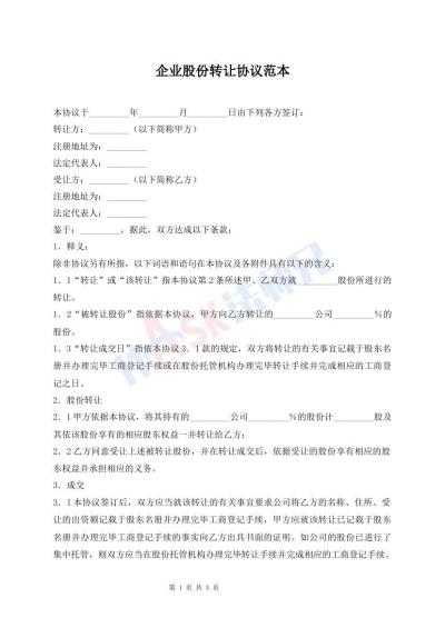 企業(yè)股份轉(zhuǎn)讓協(xié)議范本