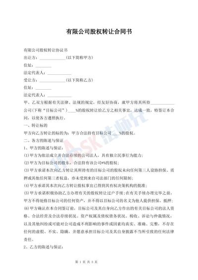 有限公司股權(quán)轉(zhuǎn)讓合同書