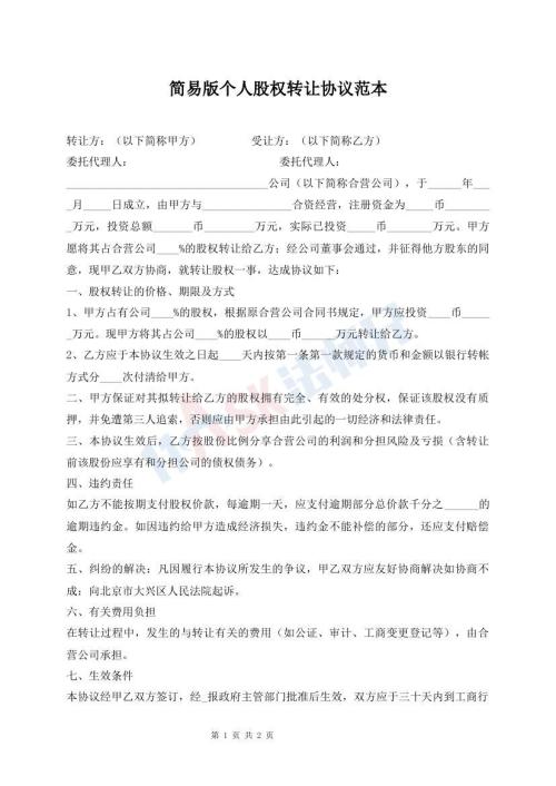 簡易版?zhèn)€人股權(quán)轉(zhuǎn)讓協(xié)議范本