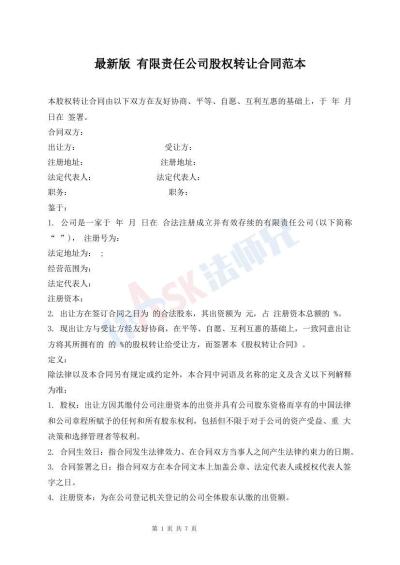 最新版 有限責任公司股權轉讓合同范本