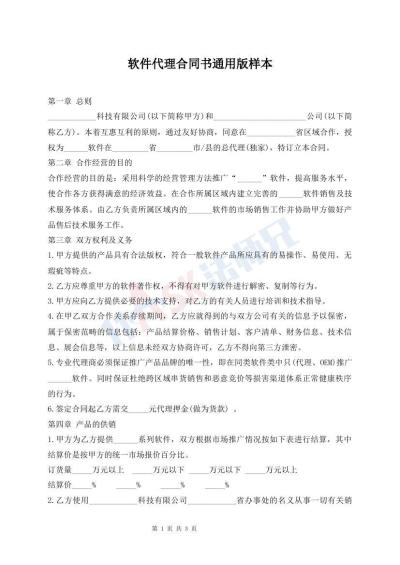 軟件代理合同書通用版樣本
