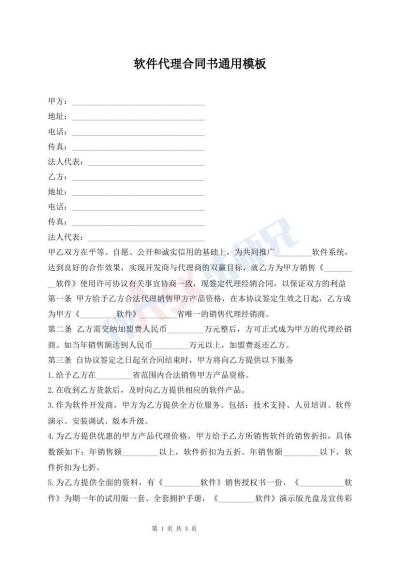 軟件代理合同書通用模板