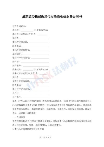 最新版委托郵政局代辦聯(lián)通電信業(yè)務合同書