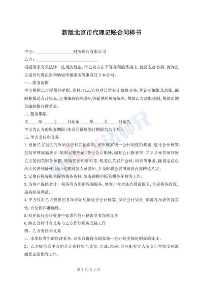 新版北京市代理記賬合同樣書
