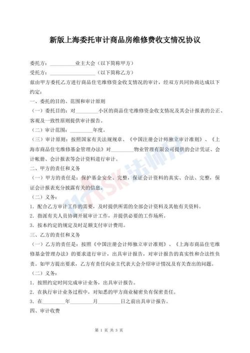 新版上海委托審計(jì)商品房維修費(fèi)收支情況協(xié)議