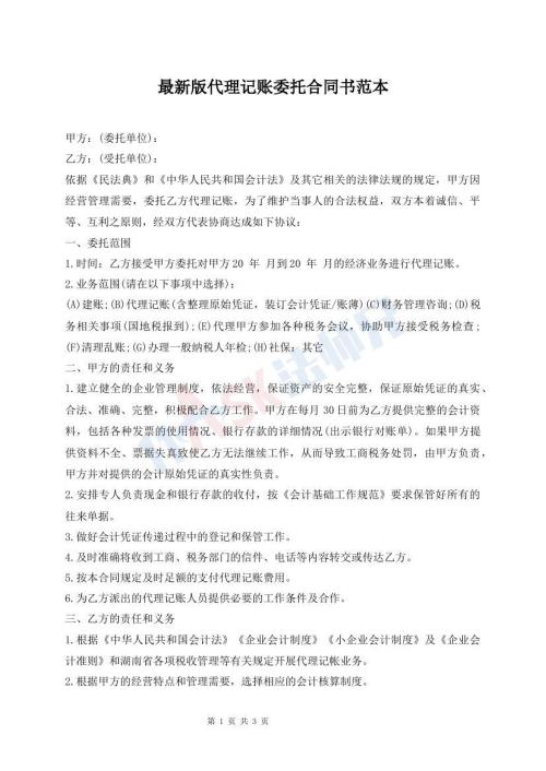 最新版代理記賬委托合同書范本