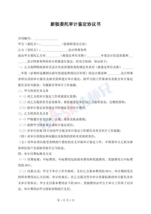 新版委托審計鑒定協(xié)議書