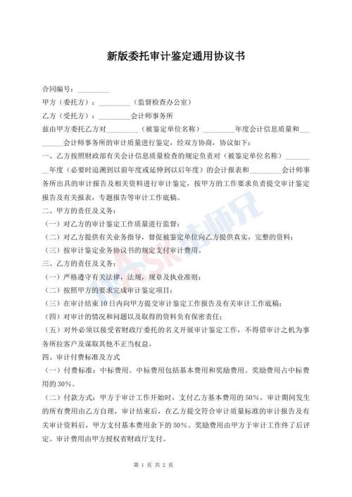 新版委托審計鑒定通用協(xié)議書