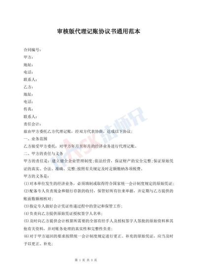 審核版代理記賬協(xié)議書通用范本
