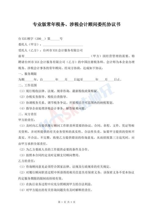 專業(yè)版常年稅務(wù)、涉稅會計顧問委托協(xié)議書