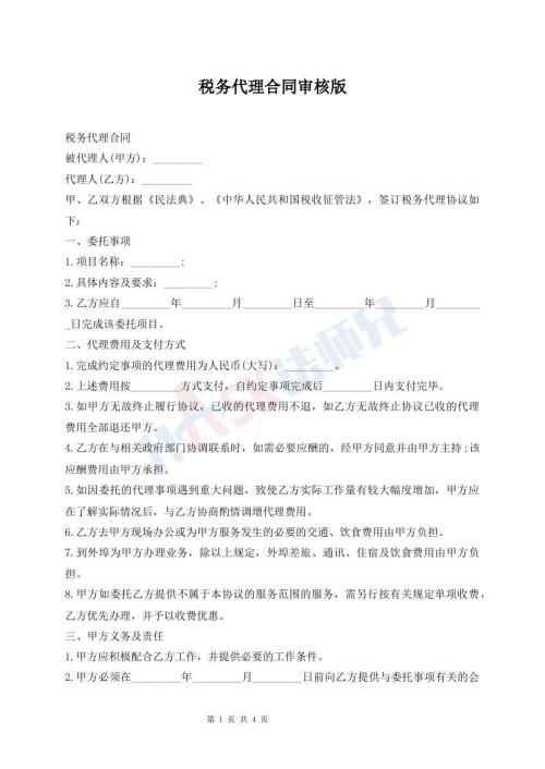 稅務(wù)代理合同審核版
