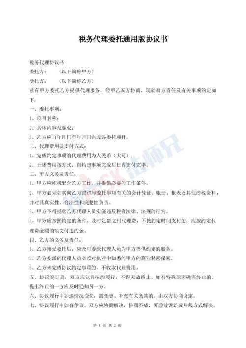 稅務(wù)代理委托通用版協(xié)議書(shū)