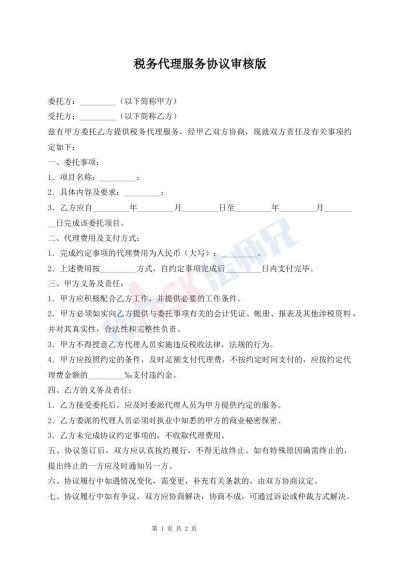 稅務(wù)代理服務(wù)協(xié)議審核版
