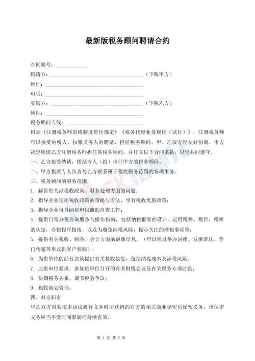 最新版稅務(wù)顧問(wèn)聘請(qǐng)合約