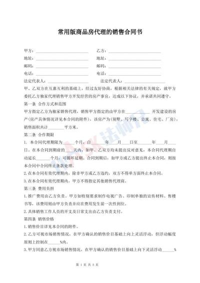 常用版商品房代理的銷售合同書