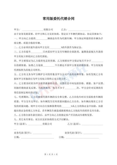 常用版委托代銷合同