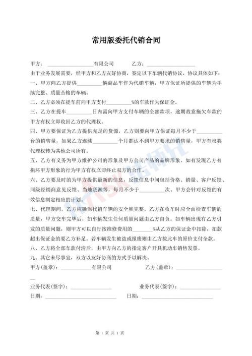 常用版委托代銷合同