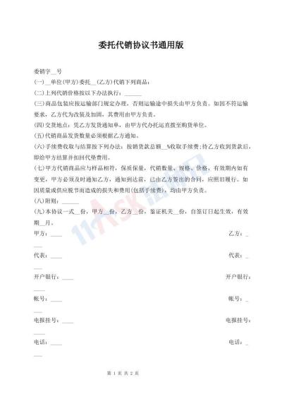 委托代銷協(xié)議書通用版