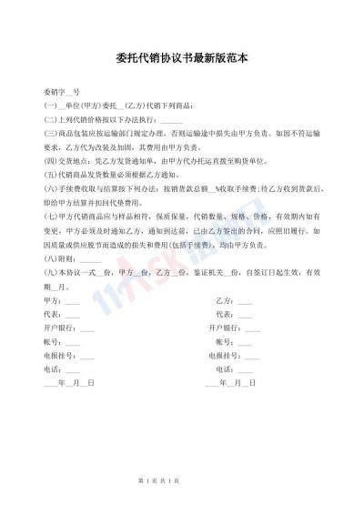 委托代銷(xiāo)協(xié)議書(shū)最新版范本