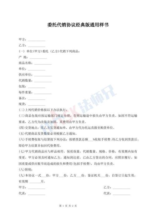 委托代銷(xiāo)協(xié)議經(jīng)典版通用樣書(shū)